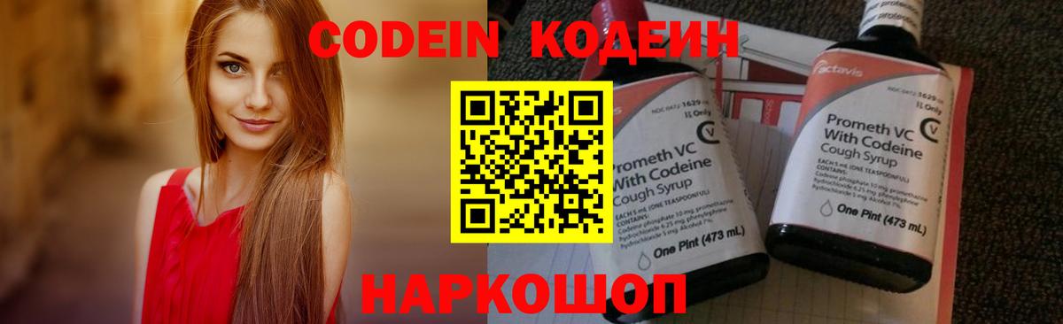 Обь  Кодеин Purple Drank  Codein напиток Lean (лин)  Вход с VPN 